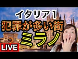 【ライブ】恐怖ミラノ！イタリアで最も犯罪多い街から生配信【イタリア生活】