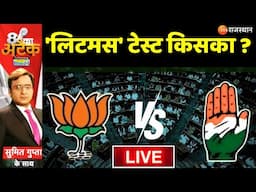 8 Ka Attack LIVE:  'लिटमस' टेस्ट किसका ? | Rajasthan By Election Results 2024 | Today News