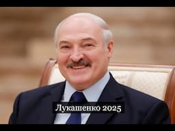 ТАРО #Аврора #гадание Лукашенко 2025 Lukashenko 2025