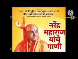 || Narendra Maharaj New song || नरेंद्र महाराज यांचे गाणी Narendra Maharaj song ||