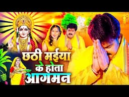 #VIDEO | #Pawan Singh का छठ स्वागत गीत 2024 | Chhathi Maiya Ke Hota Aagman | #Chhath_Geet