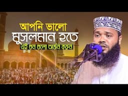 ভালো মুসলমান হতে এই গুণ অর্জন করুন || আরিফুর রহমান মাহমুদী Arifur Rahman mahmudi