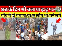 छठ के दिन गाँव में चला इ:ट्ट प:त्थ:र हो गया ब:वा:ल लोग भा:ग:ने लगे #video #viral