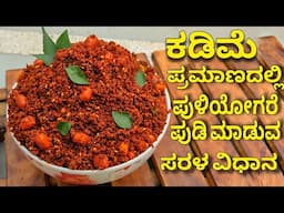 ಪುಳಿಯೋಗರೆ ಪುಡಿ ಮನೆಯಲ್ಲಿ ಮಾಡಿ ತಿಂಗಳು ಗಟ್ಟಲೆ ಬಳಸಿ | Instant Puliyogare Powder Recipe | Puliyogare Pudi