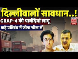 LIVE : Delhi-NCR में GRAP-4 लागू | Delhi Pollution |AQI |Atishi | Kejriwal|Delhi GRAP 4 Restrictions