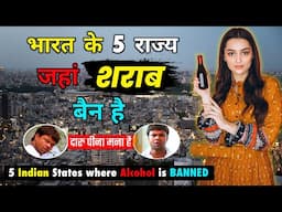 भारत के 5 राज्य जहां दारू बेचना मना है // Top 5 Indian States Where Alcohol in BANNED