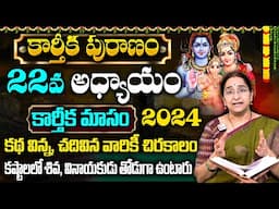 Ramaa Raavi : కార్తీకపురాణం 22వ రోజు కథ | New Karthika Puranam 2024 Day 22 | SumanTV Best Life