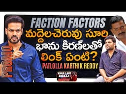 Faction Factors : Patlolla Karthik Reddy Massive Promo | Khullam Khulla With Rohith | Bhala Media