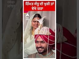 Himmat Sandhu Marriage with Ravinder Grewal Daughter | ਹਿੰਮਤ ਸੰਧੂ ਦੀ ਖੁਸ਼ੀ ਤਾਂ ਵੇਖੋ ਜ਼ਰਾ