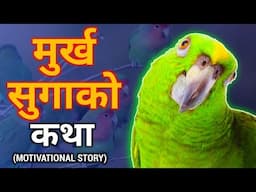 यौटा मुर्ख सुगाको कथा | Motivational Story in Nepali