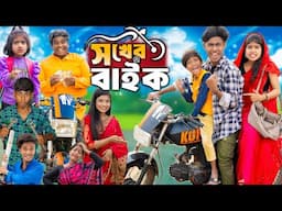 সখের বাইক || No 1 Gramin TV Latest Bangla Funny  natok 2024 indian |