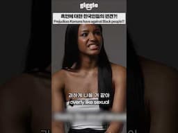 Prejudices Koreans have against Black people #giggle #Korea #Koreangirl #blackgirl