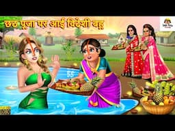 छठ पूजा पर आई विदेशी बहू | Saas Bahu | Chhath Puja | Hindi Kahaniya | Moral Stories |Bedtime Stories