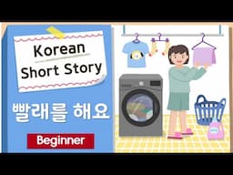 (Eng/Jpn Sub)BEGINNER Korean Short Story | 빨래를 해요 🫧👕| A1-A2 | Korean Listening Reading Practice