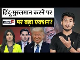 Rubika Liaquat वाले चैनल पर बड़ा एक्शन | Doland Trump | Godi Media | Rakesh Indlia