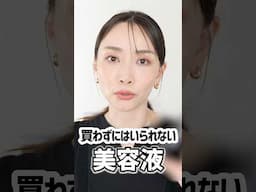 絶対手放せない‼︎リピ確定の神美容液 #美容 #スキンケア