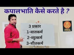 कपालभाति के 3 प्रकार | Kapalbhati Pranayama | kapalbhati Yoga…