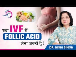 क्या IVF में Folic Acid  लेना जरूरी है? | Need Folic Acid during IVF? | Prime IVF