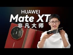 三折手机，是未来吗？华为Mate XT评测