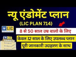 LIC New Endowment Plan 714 in Hindi | न्यू एंडोमेंट प्लान 714 | LIC Best Insurance Plan