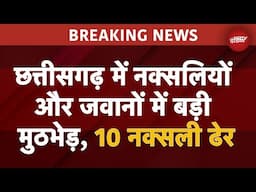 Chhattisgarh Naxal Encounter: Sukma में जवानों से मुठभेड़ में 10 नक्सलियों के मारे जाने की खबर