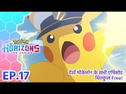 Pokémon Horizons | एपिसोड 17 | वक्त है स्पेशल ट्रेनिंग का! | Pokémon Asia Official (Hindi)