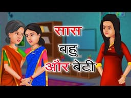 सास बहू और बेटी | Sas Bahu Aur Beti | Saas Bahu | Kahaniya | Hindi kahaniya | Story in Hindi | Moral