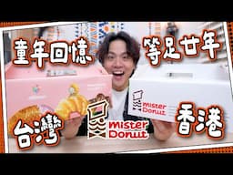 【等足20年】台灣vs香港 🍩 Mister Donut 11款試食 🍩 ｜台灣只要半價？完全無法比較！😨