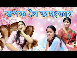 ৰূপক লৈ অহংকাৰ | Assamese  comedy video | Assamese funny video