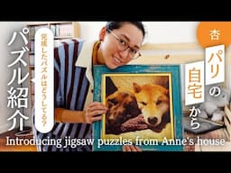 家で作ったパズルを紹介します！【Introducing jigsaw puzzles from Anne's house】