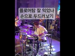 플로어탐 잘 익었나 들어보기 #임용훈 #drums #drummer