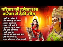 परिवार की हमेशा रक्षा करेगा ये देवी गीत | Mata Rani Bhajan | Devi Geet | Jai Mata Di