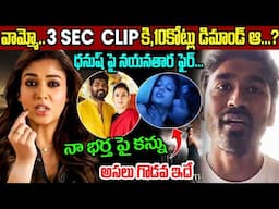 Unknown Facts About Nayanatara & Dhanush Issue | నయనతార ధనుష్ మధ్య ఆరోజు ఎం జరిగింది?  For 3sec 10cr