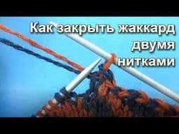 Как закрыть петли жаккарда двумя нитками Урок вязания спицами How to close jacquard #knitting