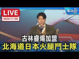 【LIVE】古林睿煬加盟 北海道日本火腿鬥士隊