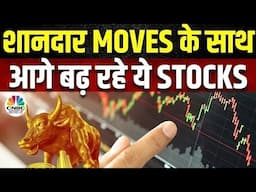 Top Stocks Now | आज इन Quick Singles के साथ बना लें अपना Portfolio Strong, इन Stocks में बनेगा पैसा?