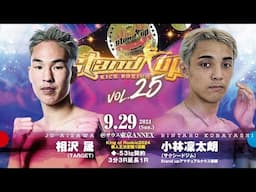 King of Rookie2024新人王決定戦1回戦◆第6試合[-53㎏契約 3分3Ｒ延長1Ｒ]相沢 晟(TARGET)vs小林　凜太朗(サクシードジム)