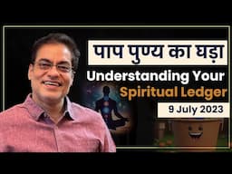 Paap Punya Ka Ghada (पाप पुण्य का घड़ा) : Understanding Your Spiritual Ledger (9 July 2023)