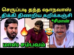 செருப்படி தந்த ஷாநவாஸ் 🔥 திணறிய கறிக்கஞ்சி😂 | ALOOR SHANAVAS vs IDUMBAVANAM KARTHIK DEBATE TROLLTUBE