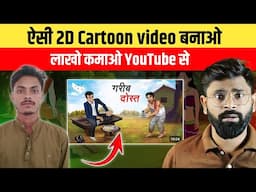 How this boy makes cartoon videos on low pc | Cartoon videos kaise banaye | 2d Cartoon video