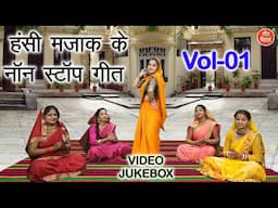 हंसी मजाक के नॉन स्टॉप गीत Vol 01 | Shadi Vivah Majakiya Geet | Hansi Majak Ke Geet [VIDEO JUKEBOX]