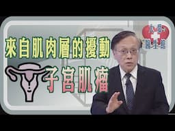 【大愛醫生館】 來自肌肉層的擾動 - 子宮肌瘤 20241126