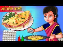 आमलेट वाला की सफलता | Omlette Wala's Success Kahaniya | Hindi Kahani | Moral Stories | Best Story