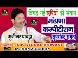 किसा जमाना आग्या#मंढाणा रंगकाट कम्पीटीशन मे*बिगड़ गयी ऋषियों की संतान*मुनिगर पावड़ा ने गाई गजबकी तर्ज