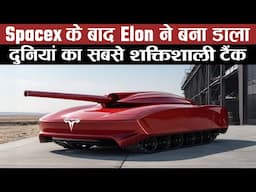 Spacex के बाद Elon ने बना डाला, दुनियां का सबसे शक्तिशाली टैंक Elon Tank