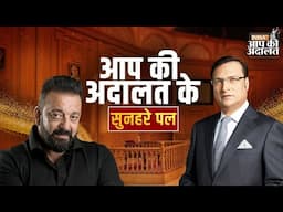 Aap Ki Adalat | Sanjay Dutt In Aap Ki Adalat | Golden Moments Of Aap Ki Adalat | Rajat Sharma