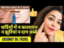 सर्दियों में नारियल का तेल लगाती हूं फेशियल से भी ज्यादा निखार आता 🙈 #nowrinkles only #glowingskin