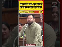 Tejashwi Yadav ने विधानसभा में ऐसे लगायी Nitish सरकार की क्लास #shorts