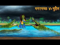 मगरमछ Vs चुड़ैल | Crocodile Vs Witch | Horror Stories | Bhootiya Kahaniya | Chudail Kahaniya | Story