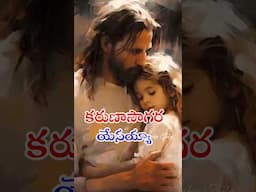 కరుణాసాగర యేసయ్య